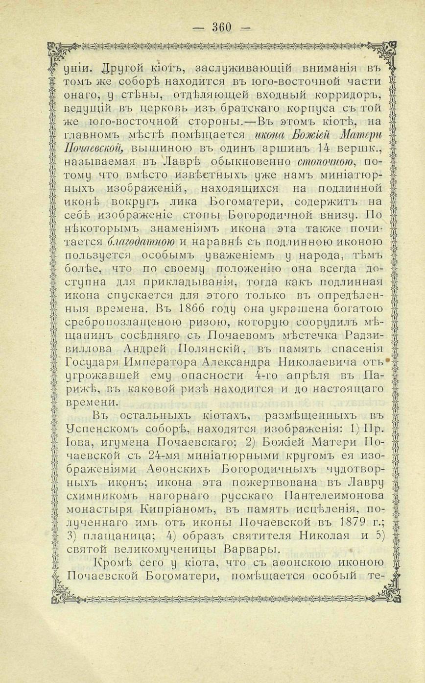 Хойнацкий, Андрей Федорович - Почаевская Успенская лавра. 1897 г.