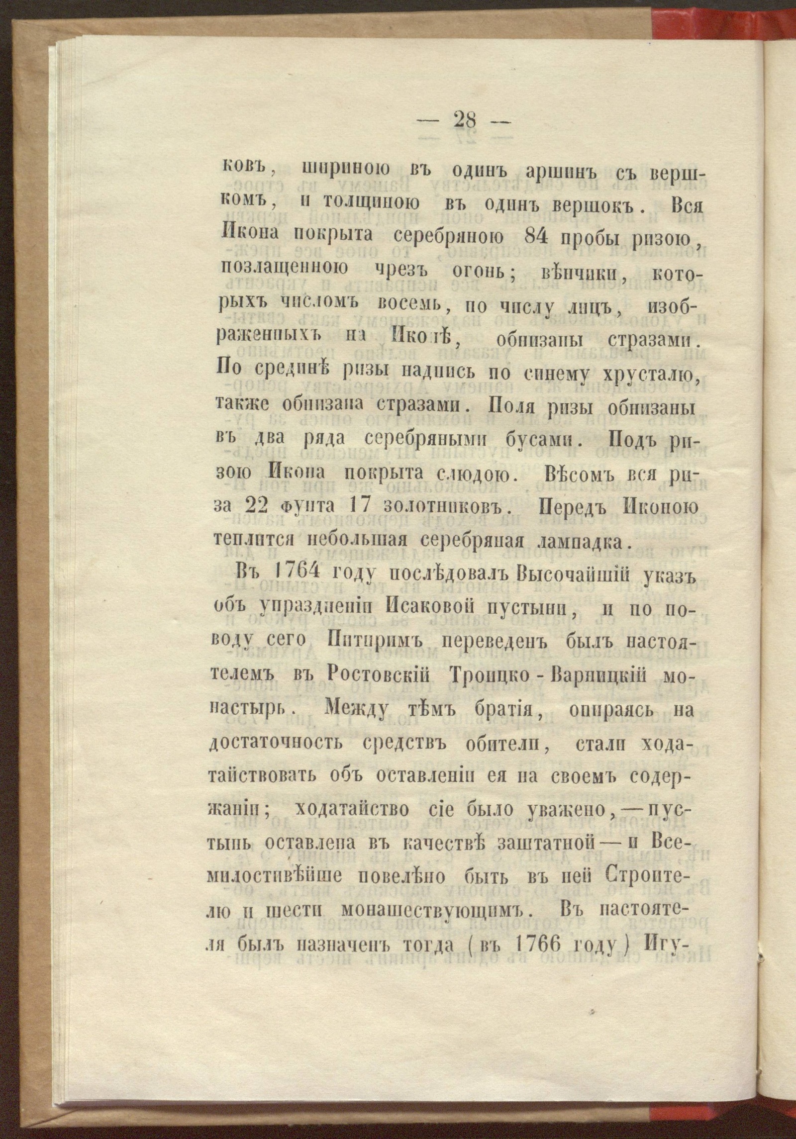 описание иконы стр. 28 из книги Исакова пустынь в Пошехонском уезде / [Соч.] игум. Антония.