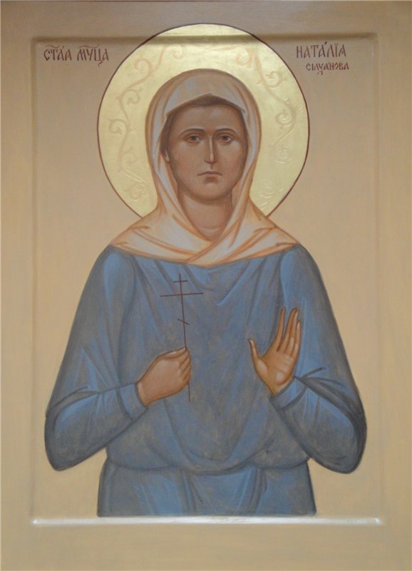 икона мученицы Наталии Силуяновой
