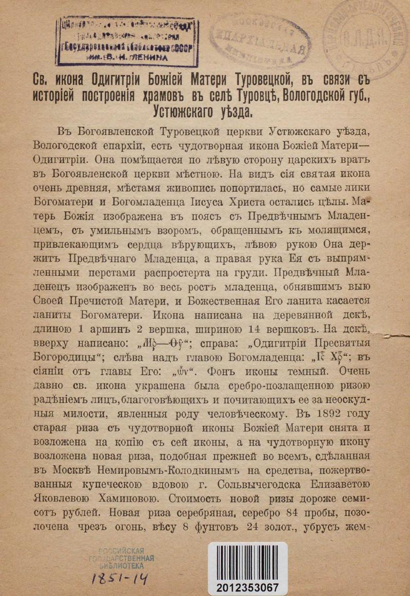 Лебедев, Василий Константинович (1859-1926). Св. икона Одигитрии Божией Матери Туровецкой, в связи с историей построения храмов в селе Туровце, Вологодской губ., Устюжскаго уезда [Текст] / Василий Лебедев. - Москва : Русская печатня, 1911. - 14 с