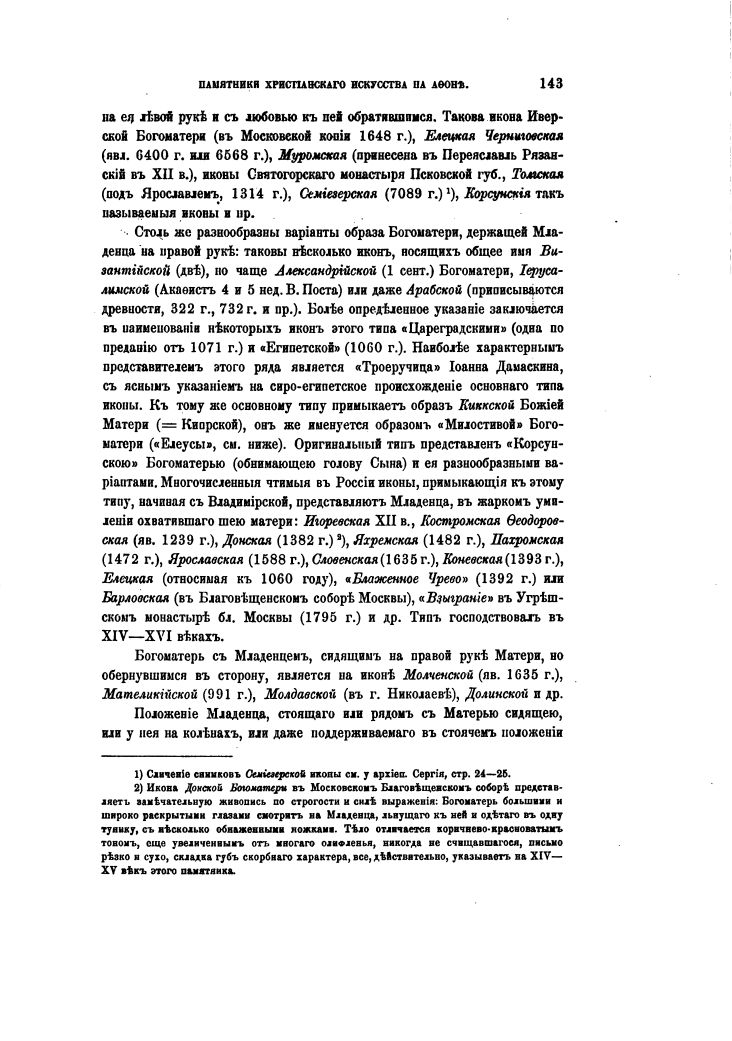 Кондаков Н.П. Памятники христианского искусства на Афоне. 1902.