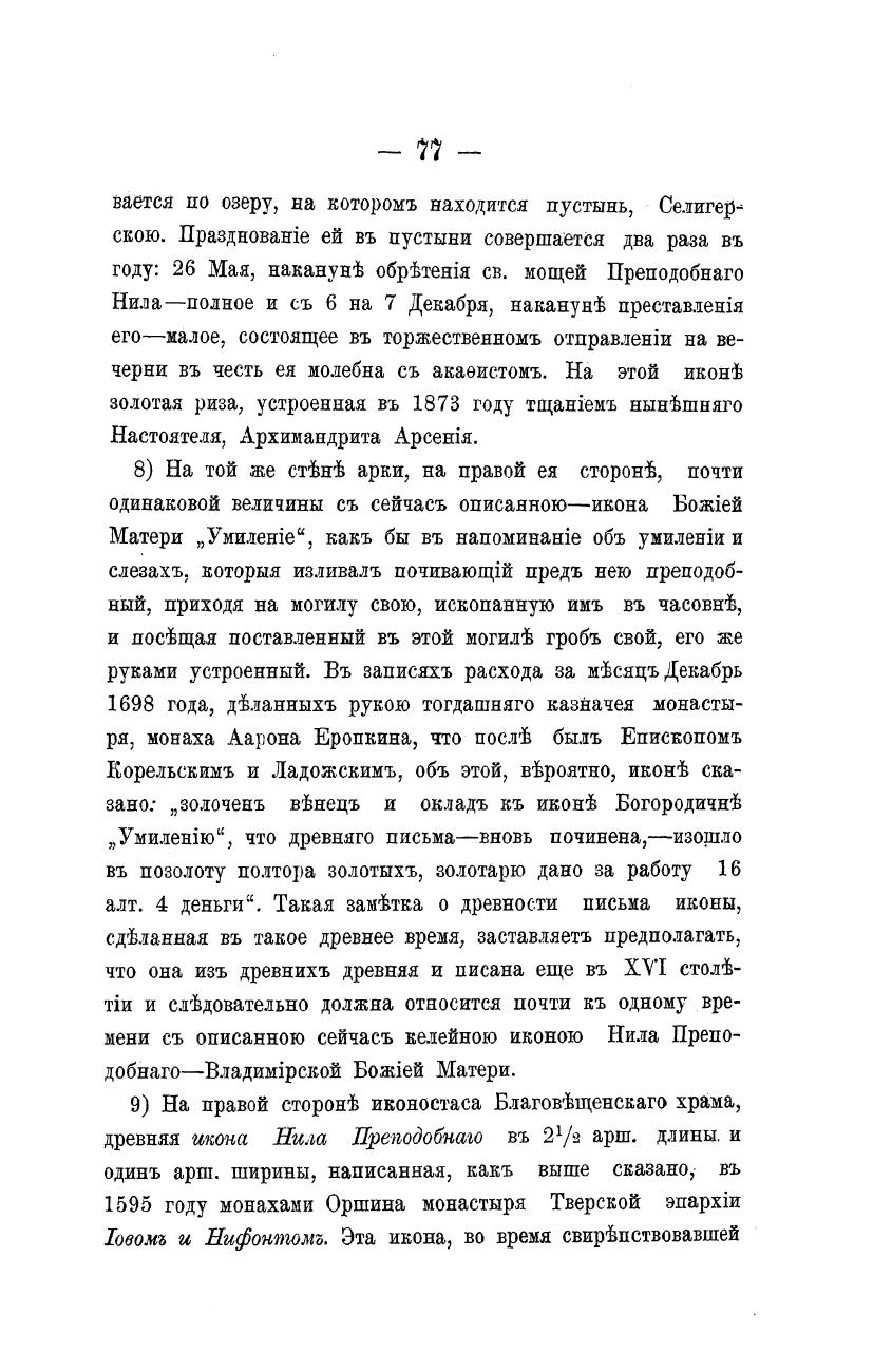 Успенский, Владимир Петрович (1824-1894).<br />Историческое описание Ниловой Столобенской пустыни, Тверской епархии Осташковского уезда