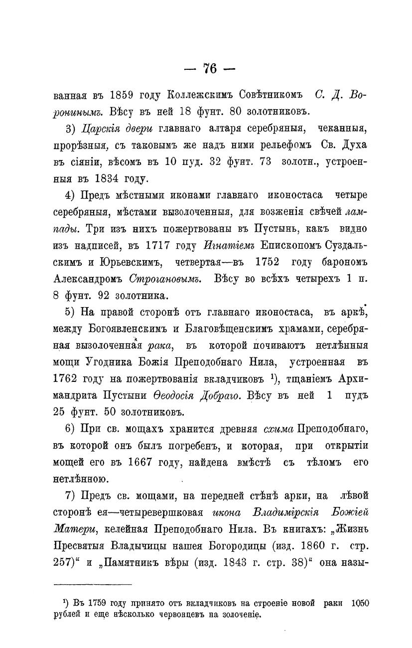 Успенский, Владимир Петрович (1824-1894).<br />Историческое описание Ниловой Столобенской пустыни, Тверской епархии Осташковского уезда