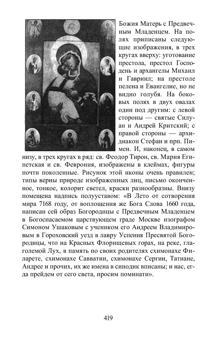 Снессорева С. Земная жизнь Пресвятой Богородицы и описание святых чудотворных ее икон