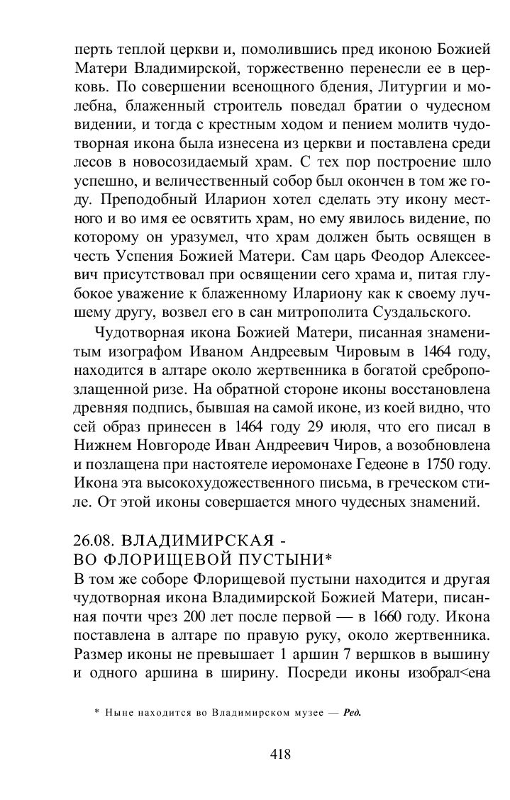 Снессорева С. Земная жизнь Пресвятой Богородицы и описание святых чудотворных ее икон