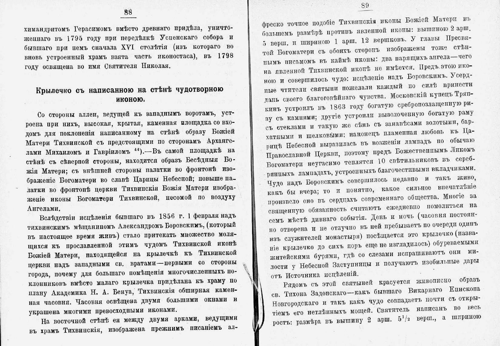 Бередников, Яков Иванович (1793-1854).<br />Историко-статистическое описание первоклассного Тихвинского Богородицкого большого мужского монастыря, состоящего Новгородской епархии в г. Тихвине.
