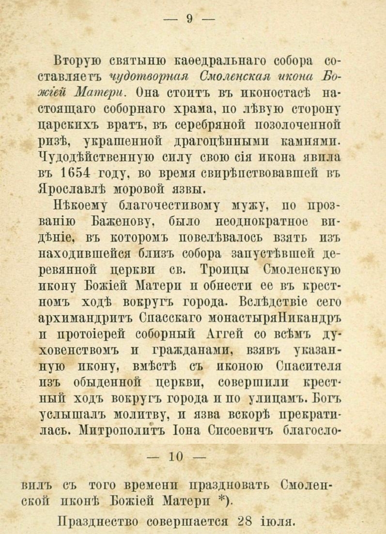 Святыня в Ярославском Успенском кафедральном соборе / протоиерея Аристарха Израилева. - М : Типо-лит. И. Ефимова, 1895.