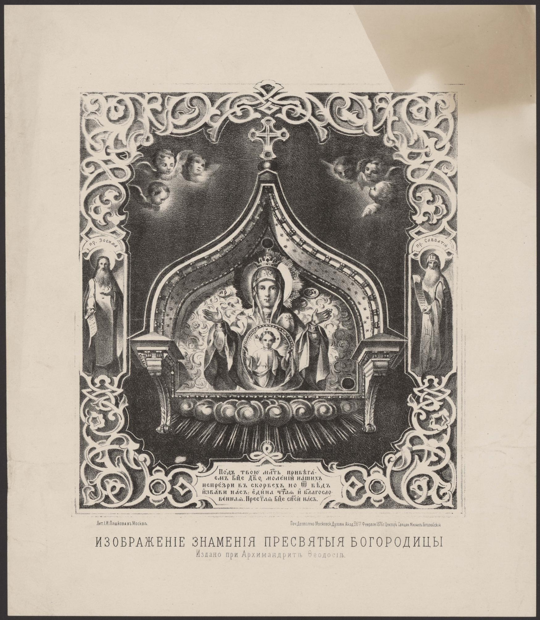 Знамения Пресвятой Богородицы : Издано при Архимандрите Феодоси